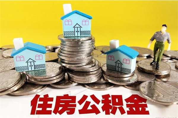 南京离职证明怎么取住房公积金（离职证明拿公积金）