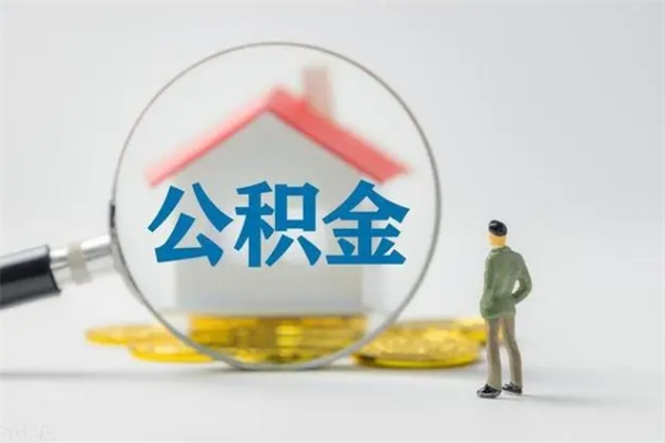 南京市封存公积金怎么取（封存公积金提取流程2021）