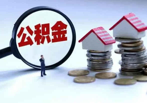 南京离职了怎么取公积金（离职了怎么提取住房公积金的钱）