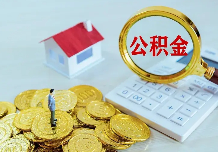 南京如何把封存离职公积金全部取来（住房公积金离职封存怎么提取）