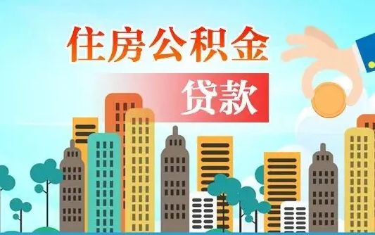 南京公积金离职取条件（住房公积金提取条件离职怎么提取）