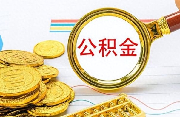 南京公积金离职后能取多少（公积金刚离职能提多少）